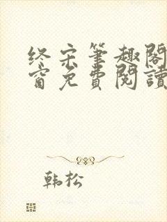 终宋笔趣阁无弹窗免费阅读