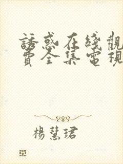 诱惑在线观看免费全集电视剧高清