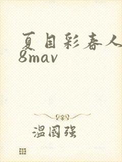 夏目彩春人妻88mav封面