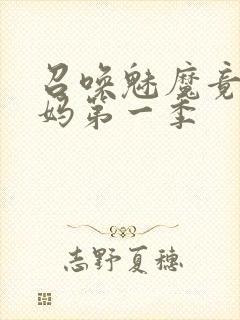 召唤魅魔竟是义妈第一季