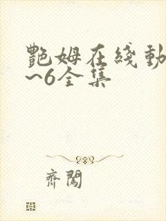 艳姆在线动漫1~6全集封面