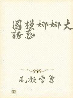 国模娜娜大尺度诱惑