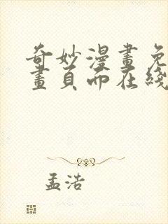 奇妙漫画免费漫画页面在线看漫画网站