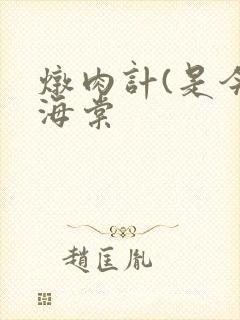 炖肉计(是今)海棠