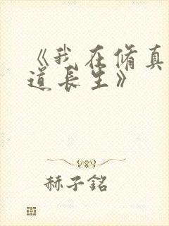 《我在修真界苟道长生》