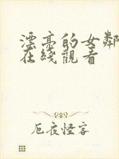 漂亮的女邻居 在线观看