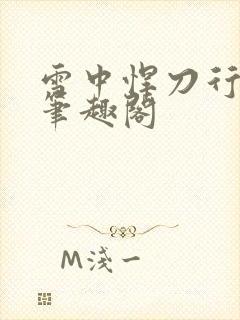 雪中悍刀行堕落笔趣阁