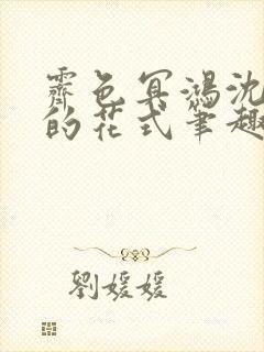 霁色冥鸿沈先生的花式笔趣阁