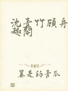 沈青竹顾舟衍笔趣阁