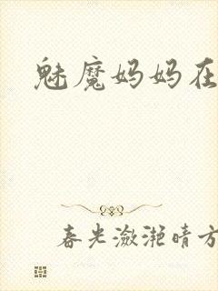 魅魔妈妈在线看