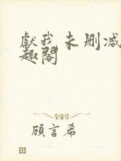 献我未删减版笔趣阁封面