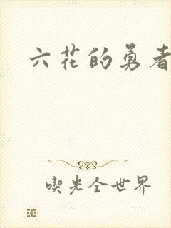 六花的勇者小说