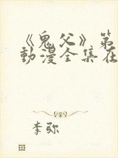 《鬼父》第一季动漫全集在线观看