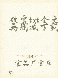 破云txt全文无删减下载