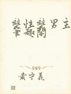 双性双男主生子笔趣阁
