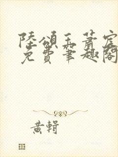 陆颂玉萧宸全文免费笔趣阁