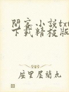 间客小说txt下载精校版