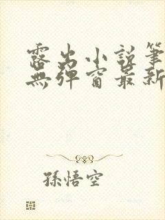 露出小说笔趣阁无弹窗最新章节列表封面