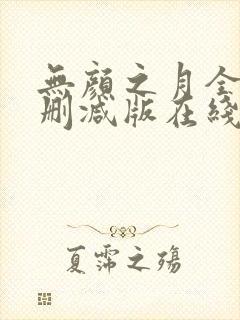 无颜之月全集未删减版在线观看