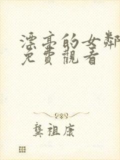 漂亮的女邻居3免费观看