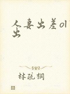 人妻出差ol中出封面