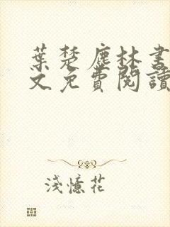 叶楚尘林书望全文免费阅读笔趣阁