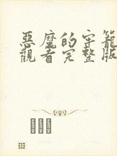 恶魔的牢笼免费观看完整版