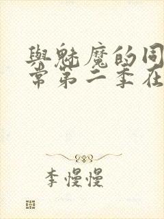 与魅魔的同居日常第二季在线观看