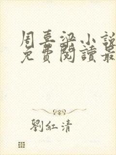 周嘉梁小说全文免费阅读最新章节封面