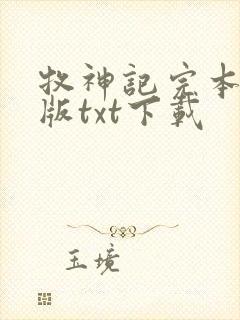 牧神记完本精校版txt下载