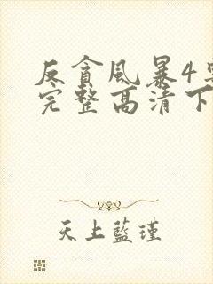 反贪风暴4粤语完整高清下载