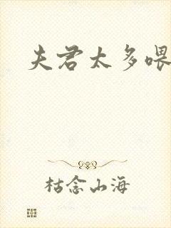 夫君太多喂不饱封面