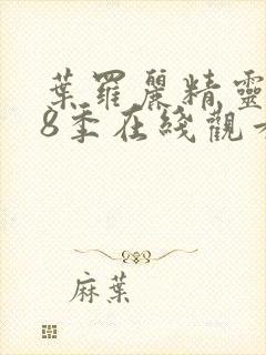 叶罗丽精灵梦第8季在线观看