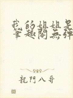 我的姐姐是太子笔趣阁无弹窗最新章