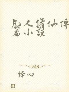 凡人修仙传人界篇小说