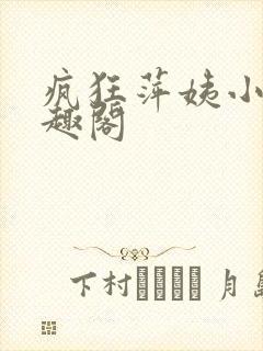 疯狂萍姨小说笔趣阁封面