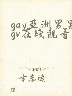 gay亚洲男男gv在线观看