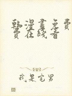 韩漫画免费无付费在线看