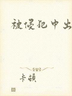 被侵犯中出人妻