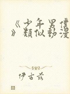 《少年男仆库洛》类似动漫