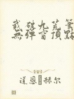 武破九荒笔趣阁无弹窗顶点