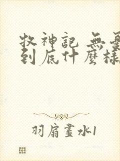 牧神记 无忧乡到底什么样的