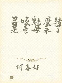 召唤魅魔结果竟是养母来了