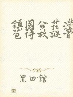 镇国公花滢滢含苞待放谜骨生香