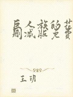 巨人族的花嫁未删减版免费观看