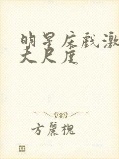 明星床戏激烈裸大尺度