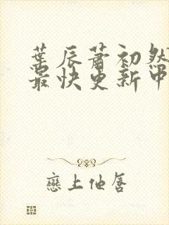 叶辰萧初然最新最快更新中