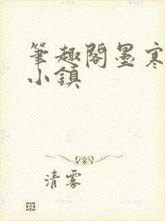 笔趣阁墨寒砚乱小镇