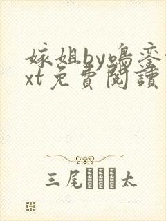 嫁姐by鸣銮txt免费阅读笔趣阁