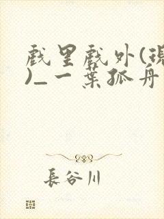 戏里戏外(现场)_一叶孤舟全文免费阅读